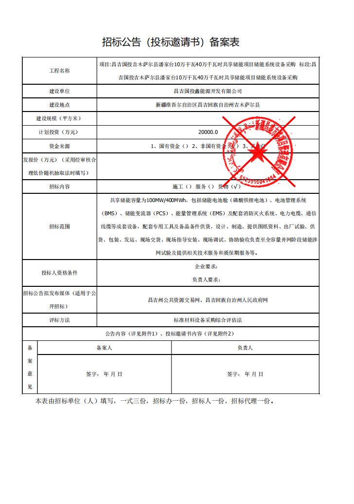 招标 | 新疆昌吉国投吉木萨尔县潘家台100MW/400MWh储能系统设备采购