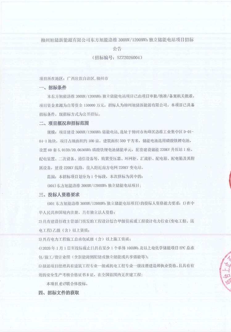 招标 | 广西柳州300MW/1200MWh独立储能电站项目招标
