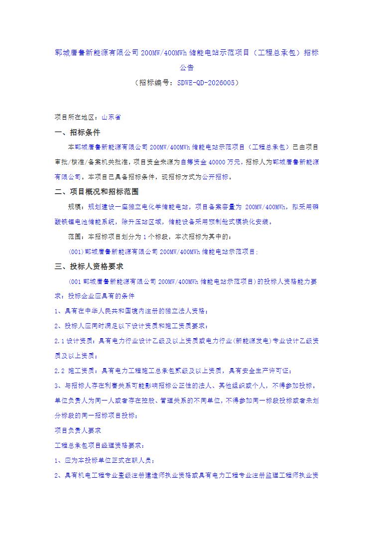 招标 | 山东省菏泽市郓城200MW/400MWh储能电站示范项目总承包招标