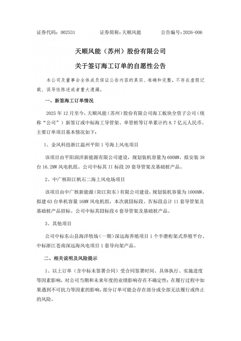 8.7亿元！天顺风能签订多份海工订单