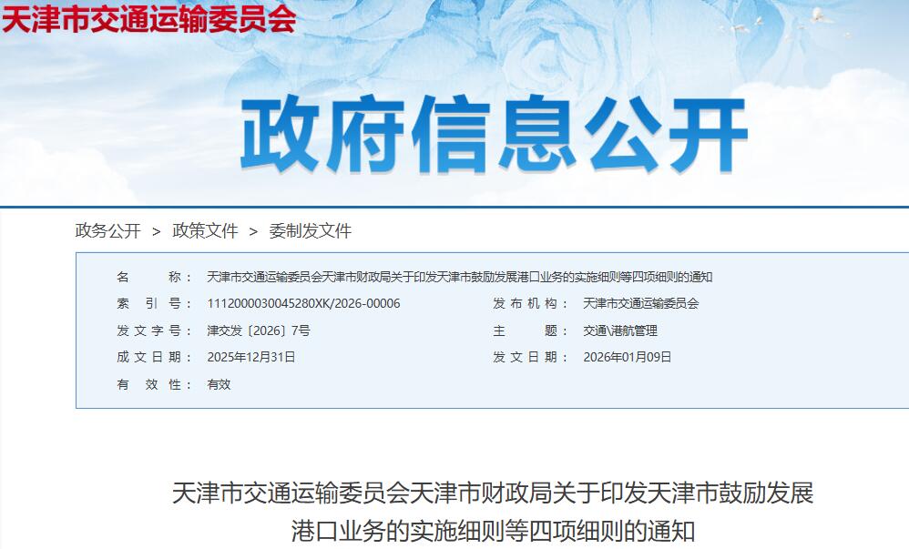 天津市交通运输委员会天津市财政局关于印发天津市鼓励发展港口业务的实施细则等四项细则的通知