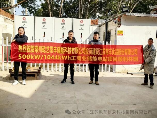 乾艺集团首个工商业储能电站成功并网