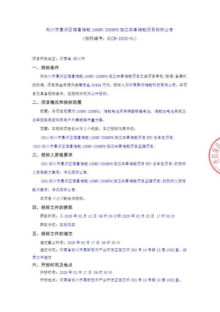 招标 | 河南郑州100MW/200MWH独立共享储能项目招标
