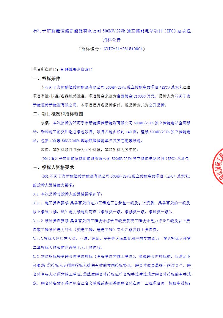 招标 | 新疆石河子500MW/2GWh独立储能电站项目EPC招标