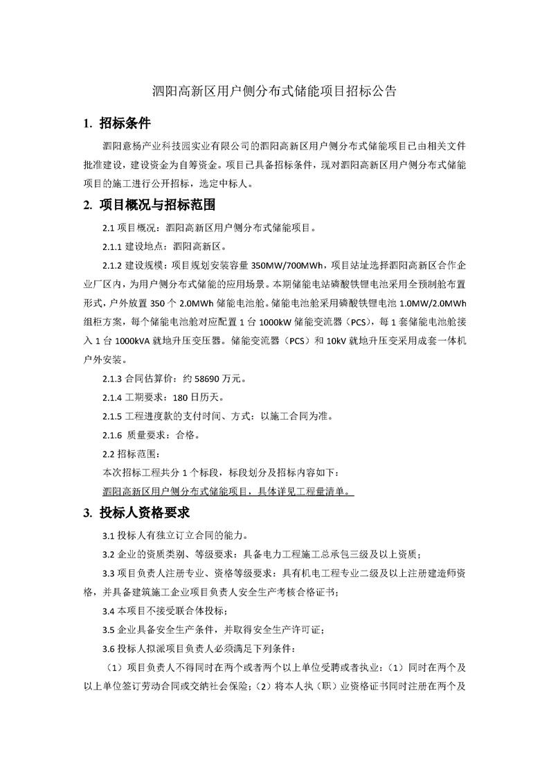 招标 | 350MW/700MWh！江苏泗阳用户侧分布式储能项目招标