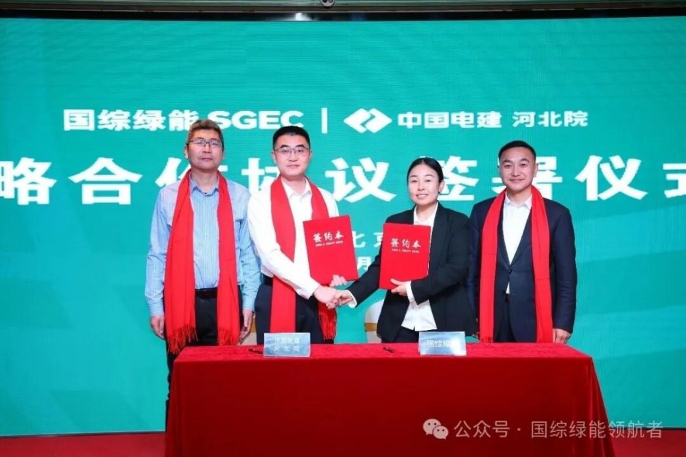 国综绿能&中国电建河北院达成战略合作，共绘绿色能源发展新蓝图