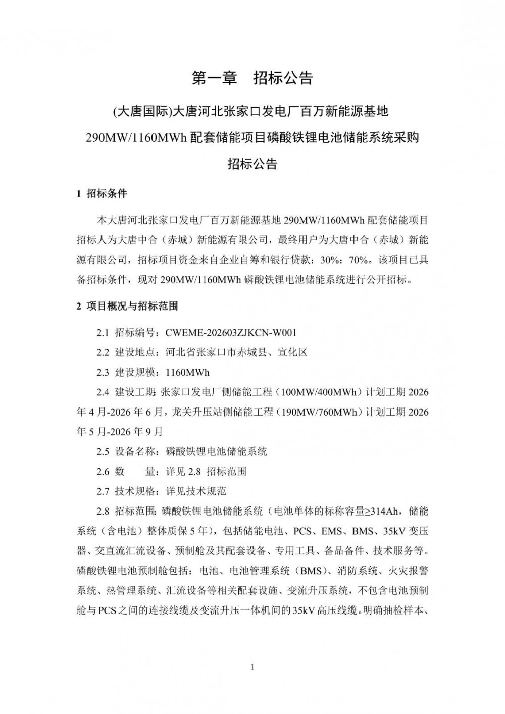 招标 | 大唐290MW/1160MWh磷酸铁锂电池储能系统采购