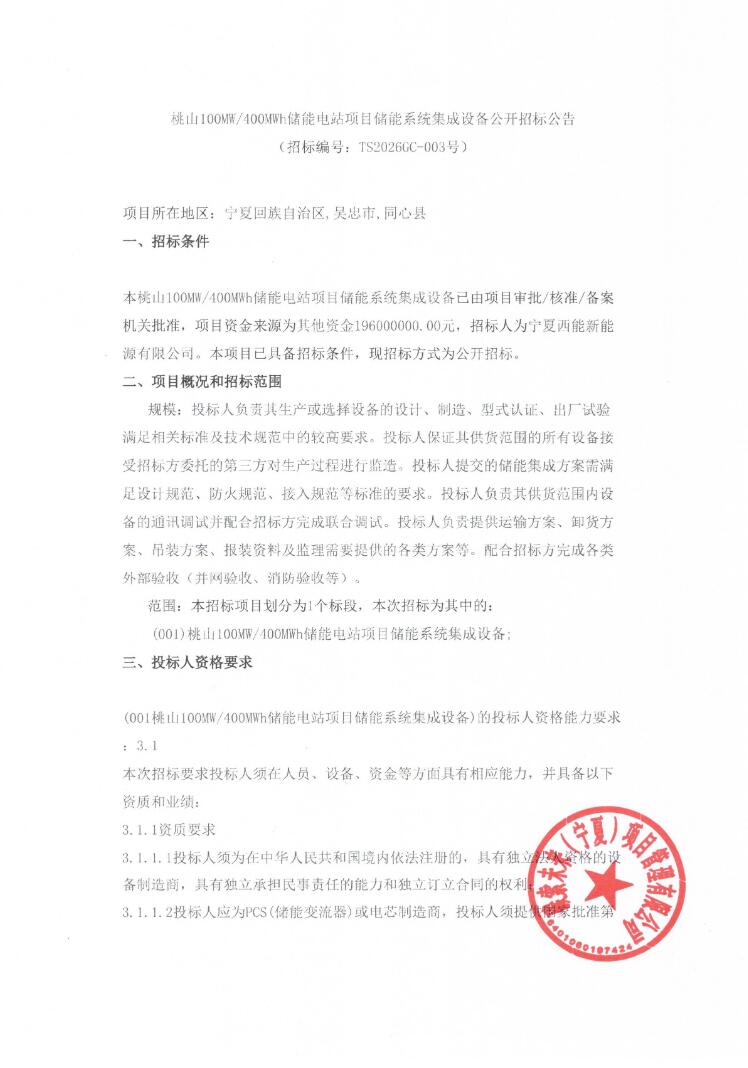 招标 | 宁夏100MW/400MWh储能电站项目储能系统集成设备招标