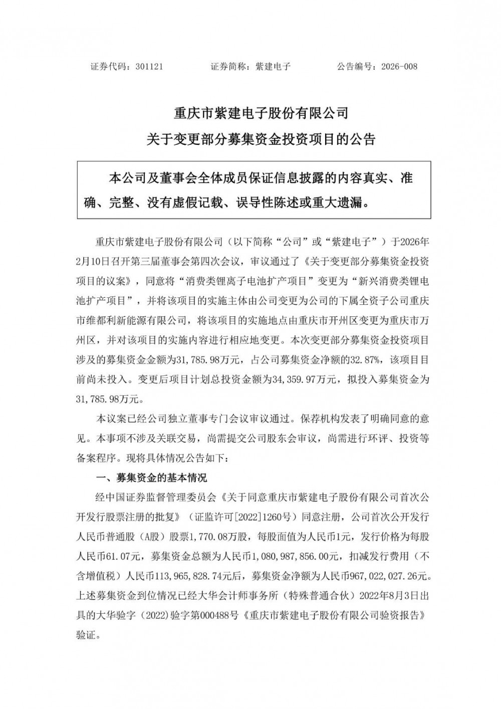 紫建电子拟3.4亿元投建新兴消费类锂电池扩产项目