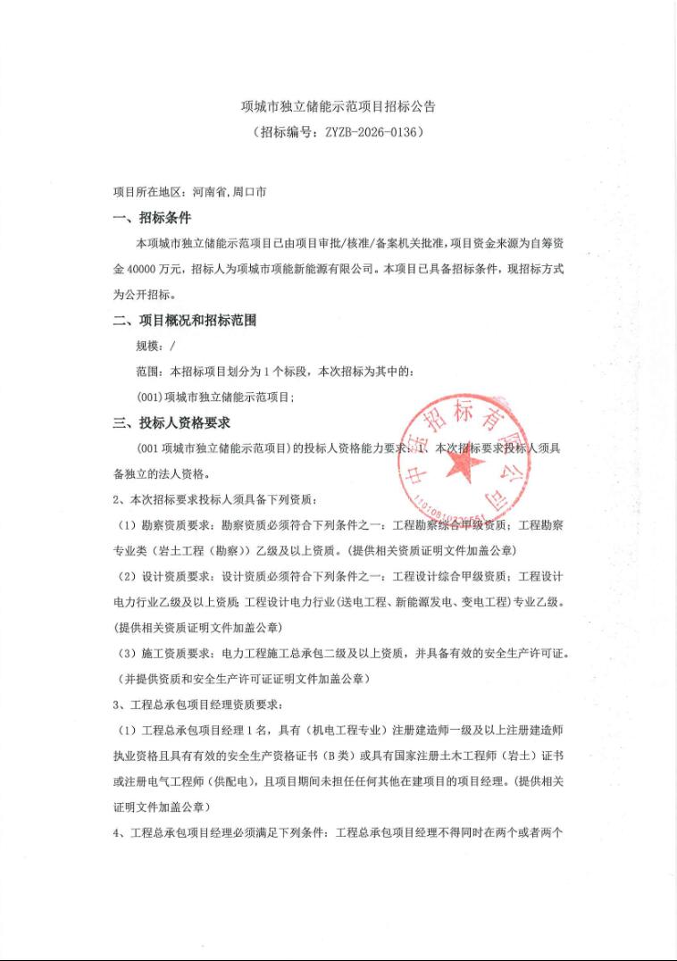 招标 | 200MW/400MWh！河南周口项城市独立储能示范项目招标