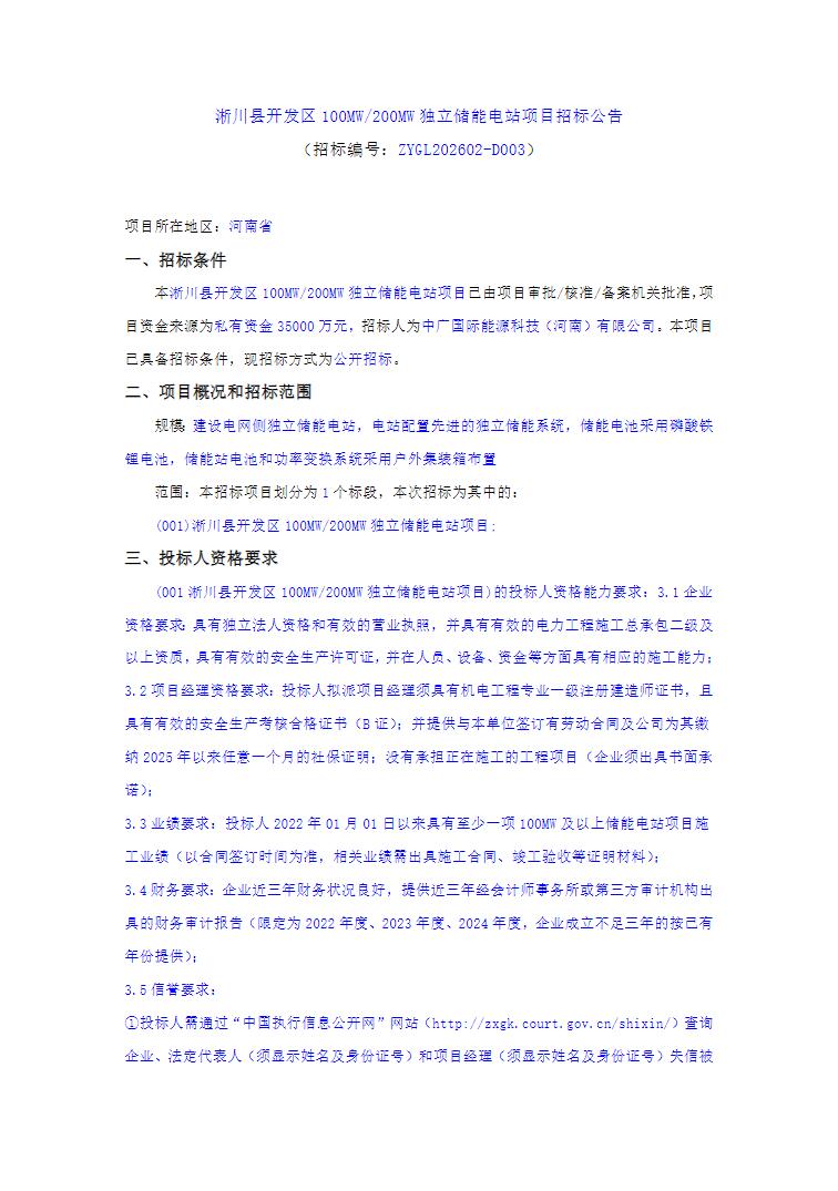 招标 | 河南淅川县开发区100MW/200MW独立储能电站招标
