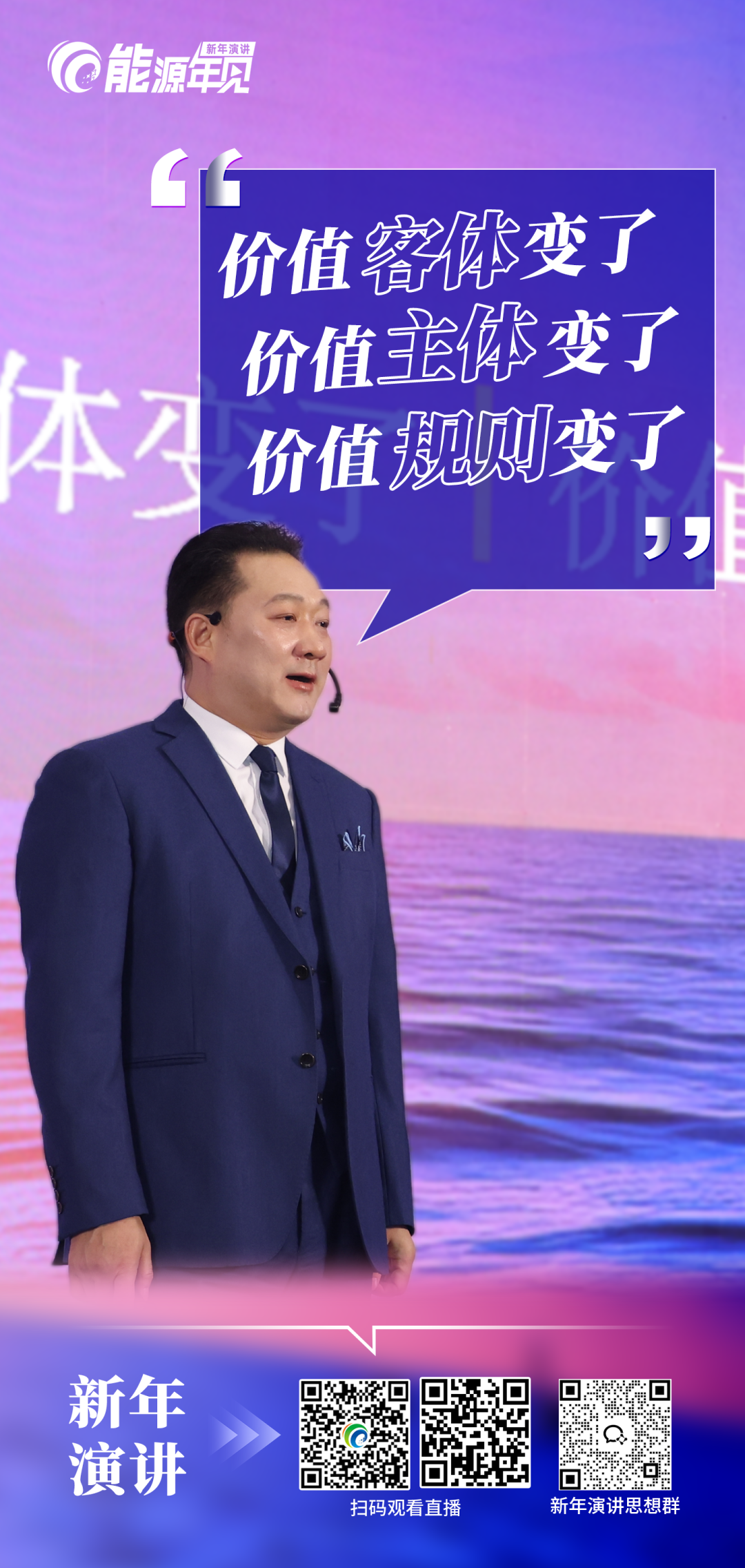 『能源年见』新年演讲：能源行业迈入价值变革时代（八大演讲话题之一）