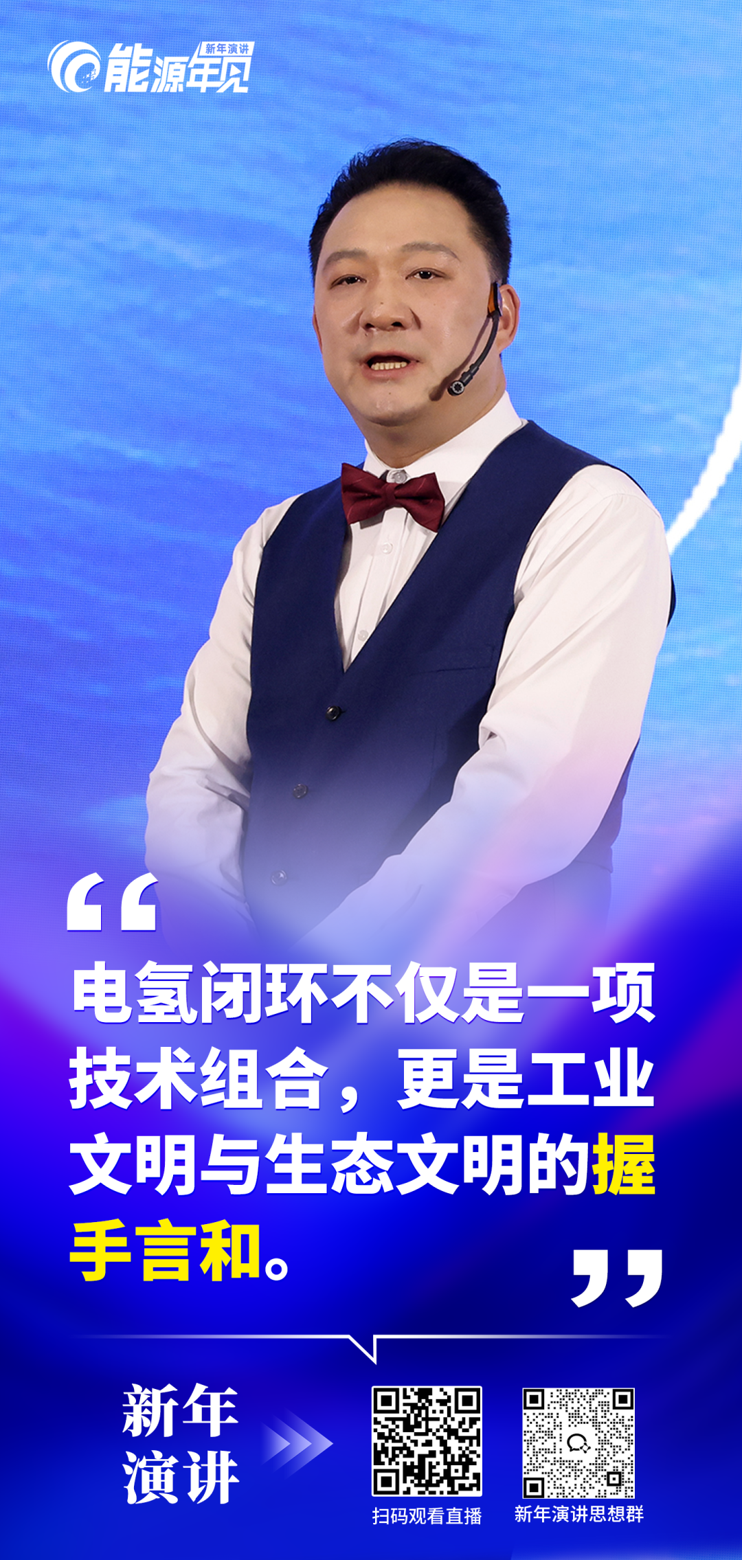 『能源年见』| 电氢闭环：零碳循环的未来图景——从“不可能三角”到“电氢共生”（八大演讲话题之一）