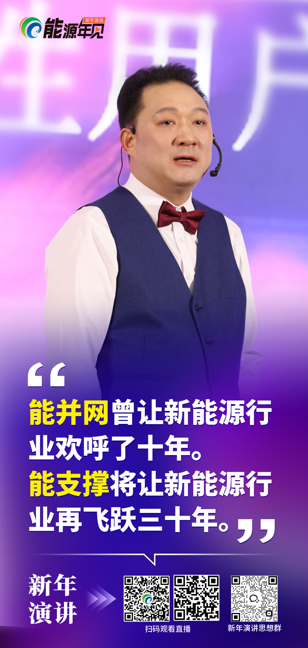 『能源年见』新年演讲：从“能并网”到“能支撑”，构网型储能成核心突破口（八大演讲话题之一）