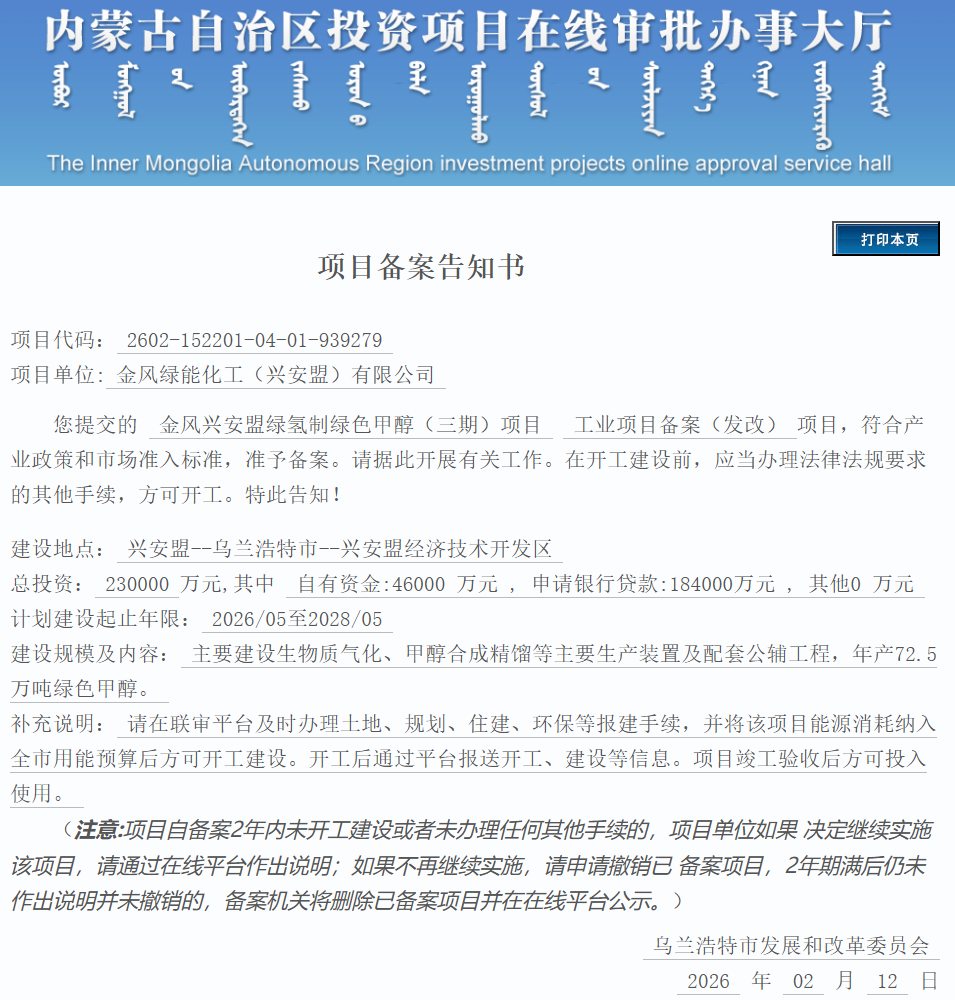 总投资23亿元！72.5万吨绿色甲醇项目获批