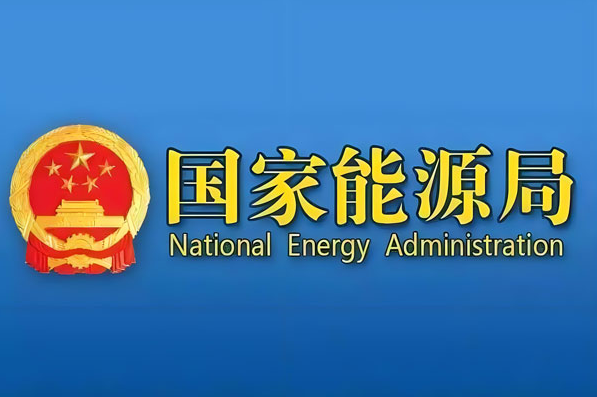 国家能源局核电司司长曾亚川：推动核电高质量发展迈上新台阶