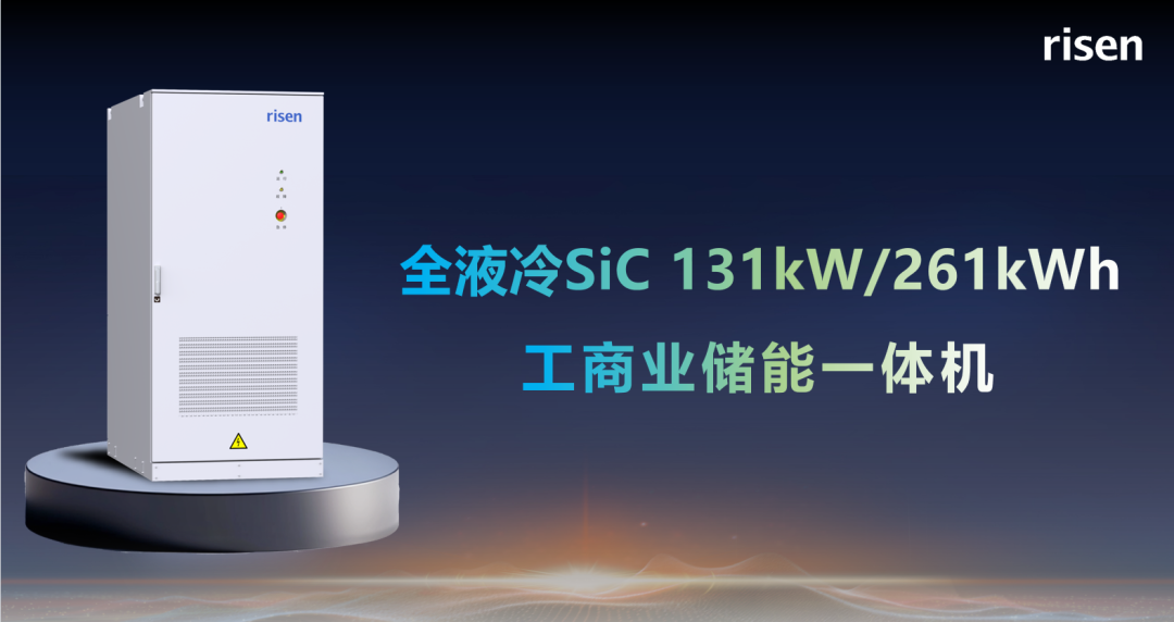 新品重磅！东方日升全新定义全液冷碳化硅工商业储能新标杆
