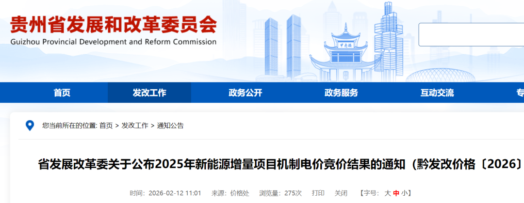 风光0.3515元/度，上限出清！贵州2026年机制电价竞价结果公示