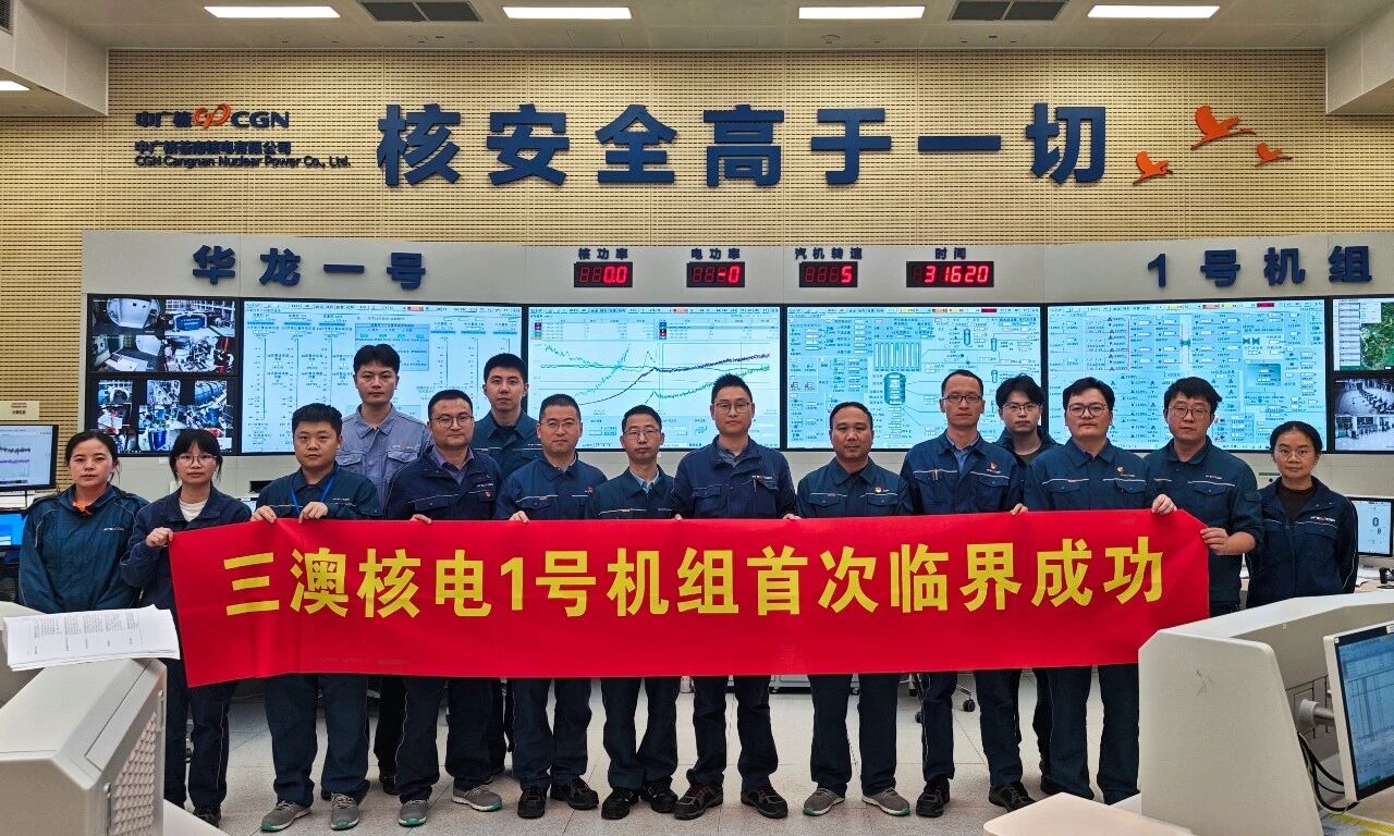 三澳核电1号机组首次达到临界状态