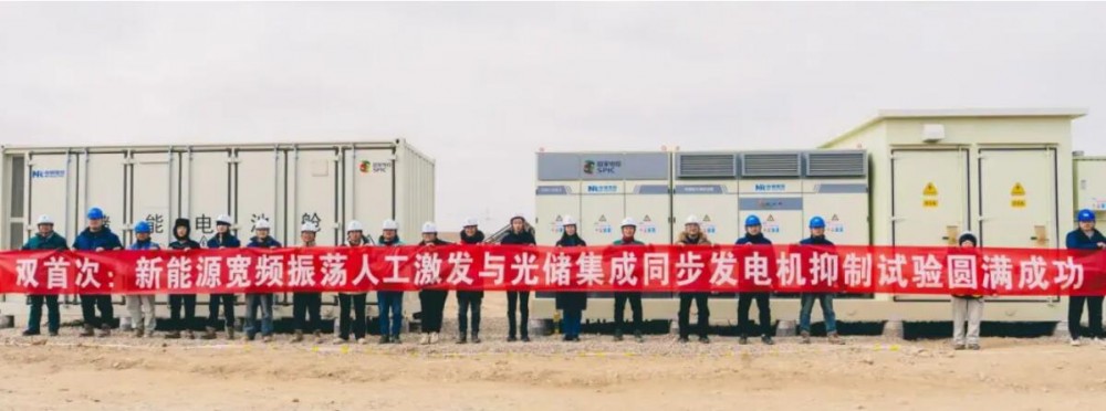 南瑞继保构网型光储同步发电机顺利通过全球首次宽频振荡抑制实证测试