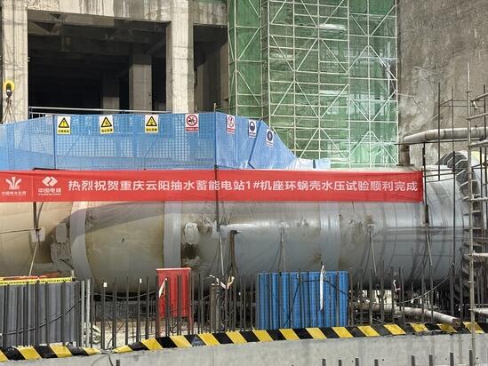 重庆云阳抽水蓄能电站1号机座环蜗壳水压试验完成