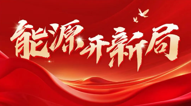 国家能源局电力司司长杜忠明：坚持电力先行 为能源强国建设和“十五五”良好开局提供有力支撑