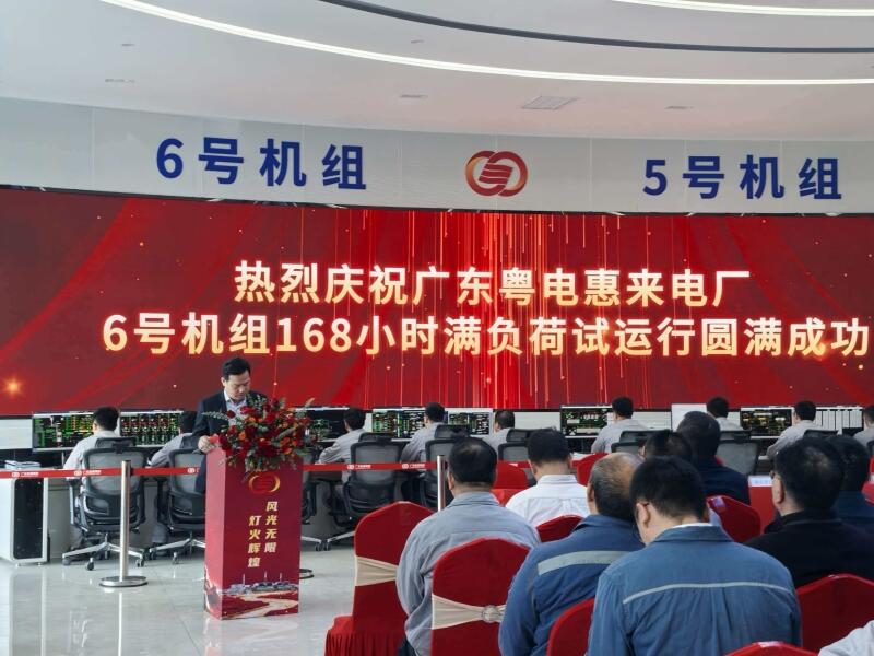 中国能建华南电力试研院广东惠来电厂2台1000兆瓦燃煤机组扩建工程6号机组满负荷试运行