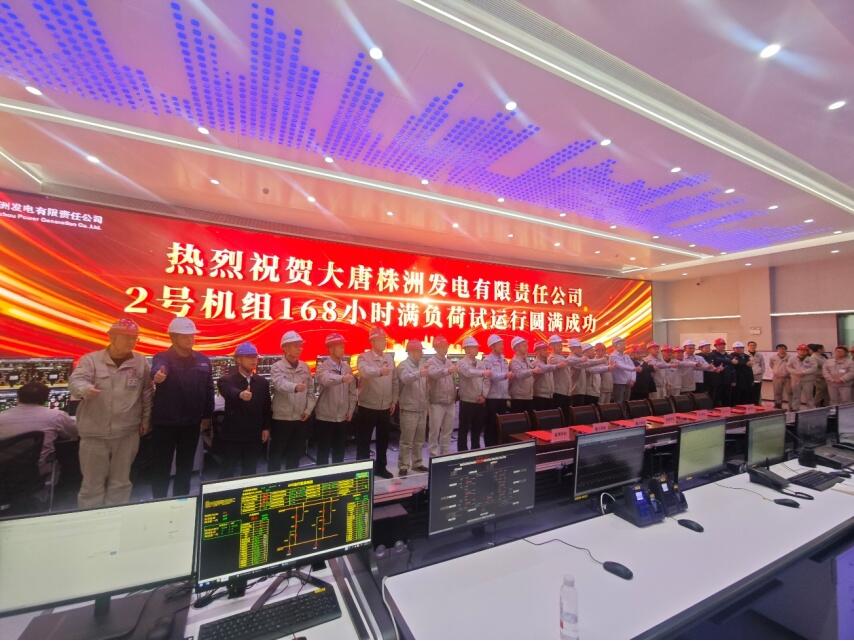 中国能建华东院承担勘察设计的大唐华银株洲2×100万千瓦扩能升级改造项目2号机组通过168小时连续满负荷试运行