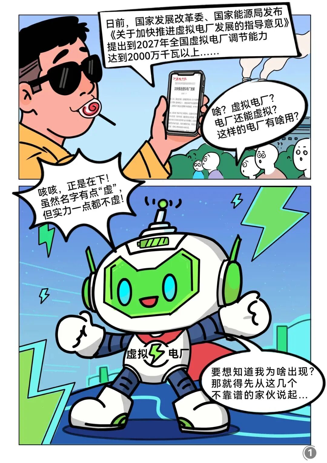 十张图让你“读懂”虚拟电厂