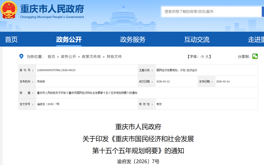 构建“氢走廊”等应用场景，推动氢燃料电池车规模化应用！重庆“十五五”规划文件正式下发