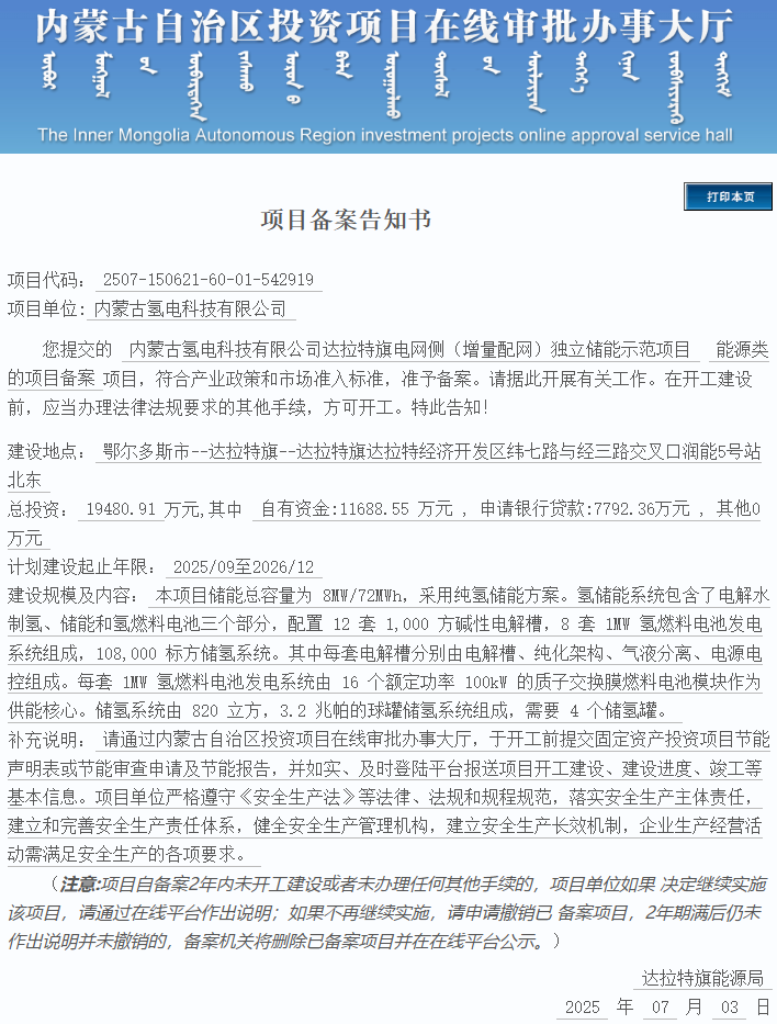 投资缩减4147.71万元！配置12套电解槽！内蒙古一独立储能项目重大调整