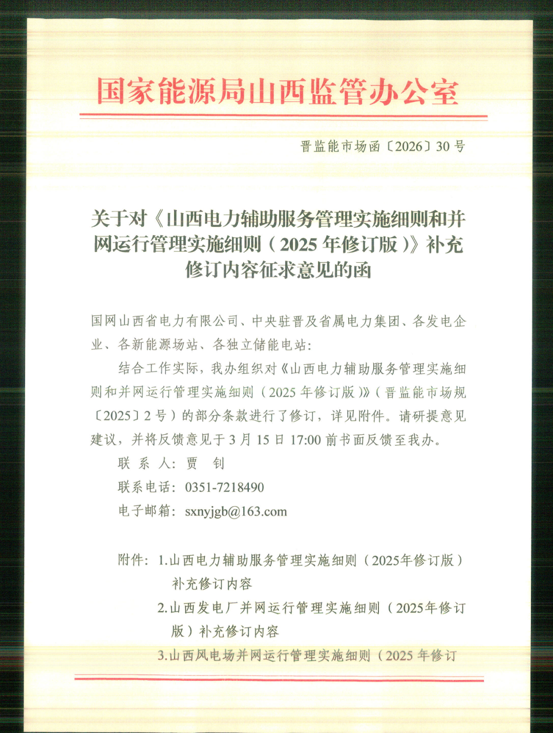 山西修改风电、光伏、独立储能等并网实施细则