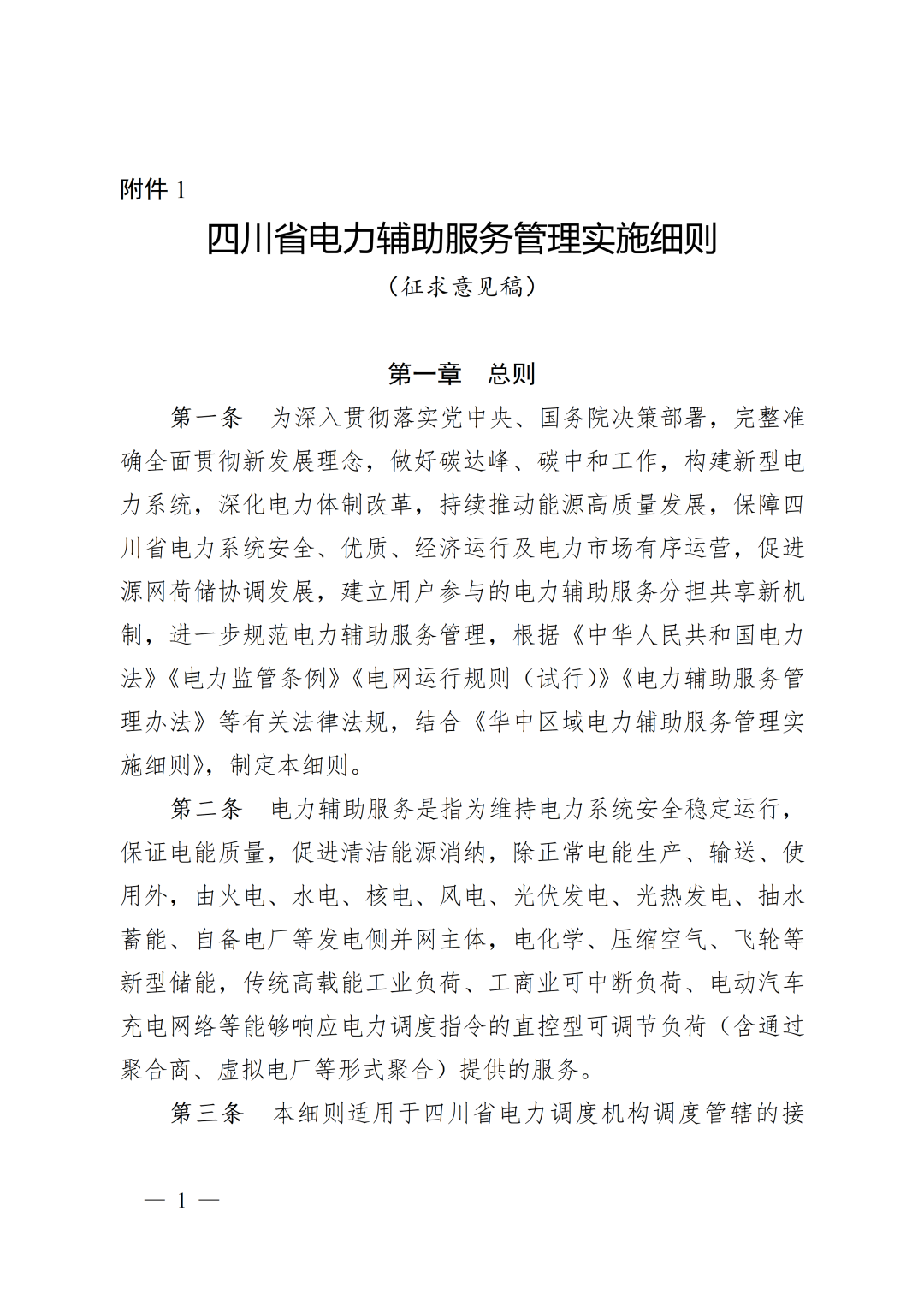 四川新型储能调峰补偿：充电补偿400元/兆瓦时