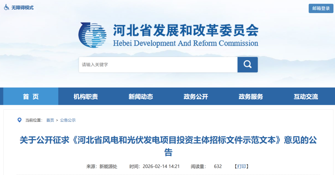统一公开招标！河北风、光项目投资主体招标文件征求意见