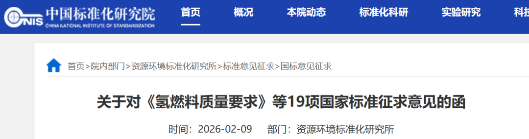 《氢燃料质量要求》等19项国家标准公开征求意见