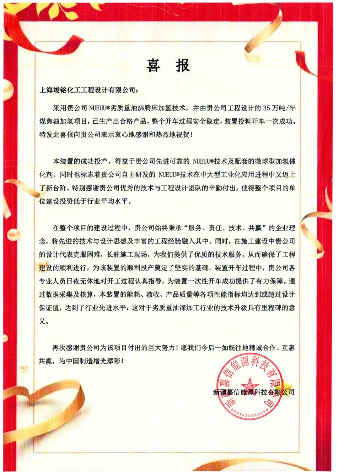 新疆35万吨煤焦油加氢装置开车成功！