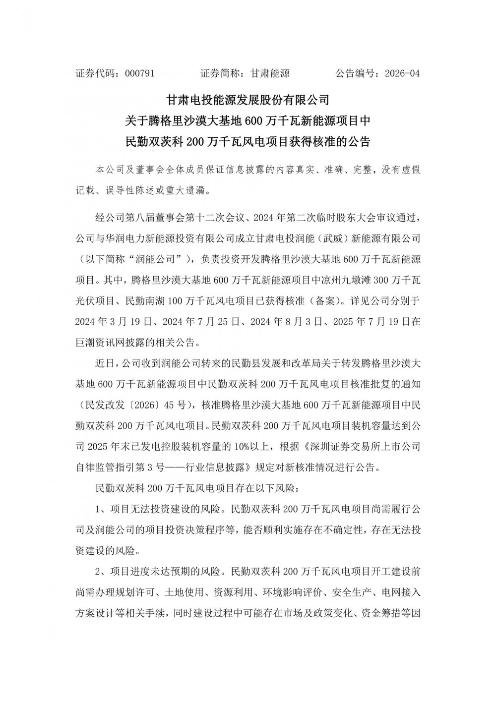 甘肃能源2GW风电大基地项目获核准