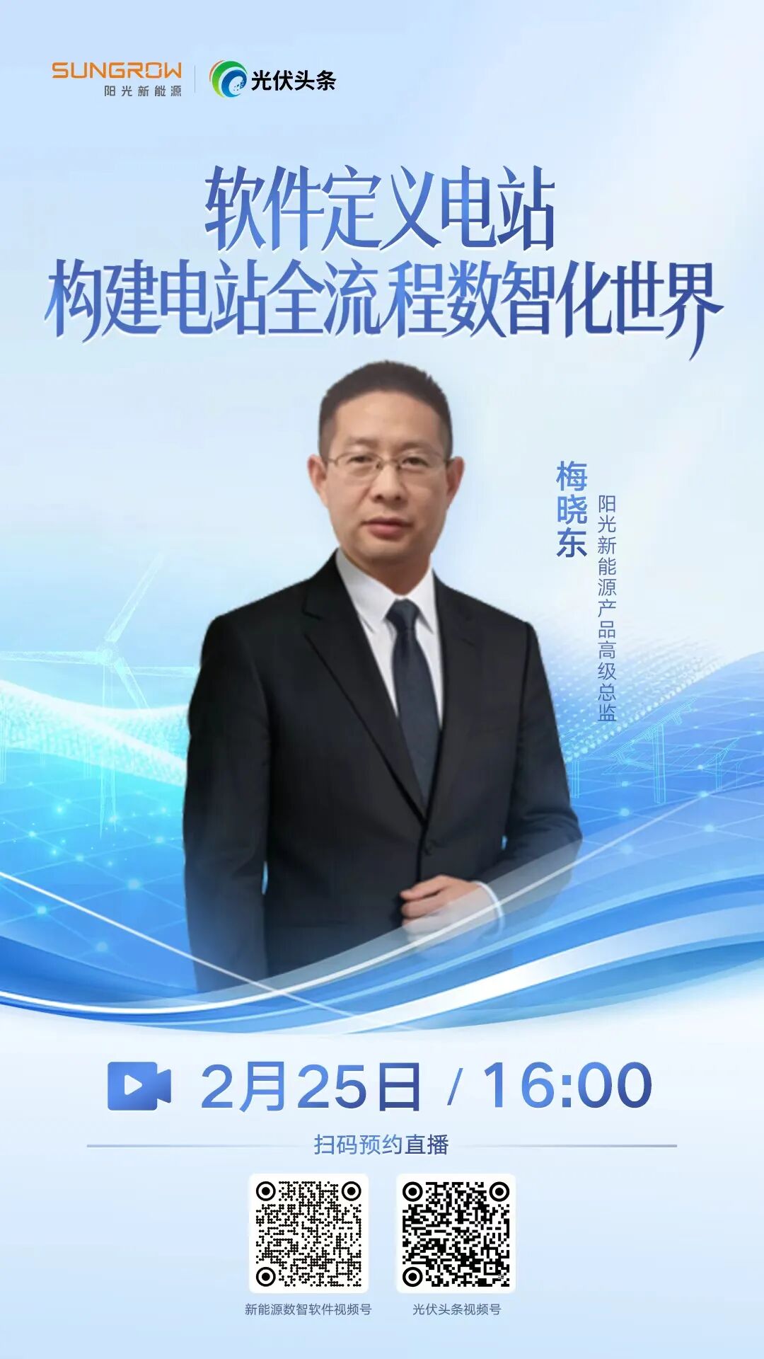 2月25日16:00！阳光新能源解锁光伏电站全流程数智化世界