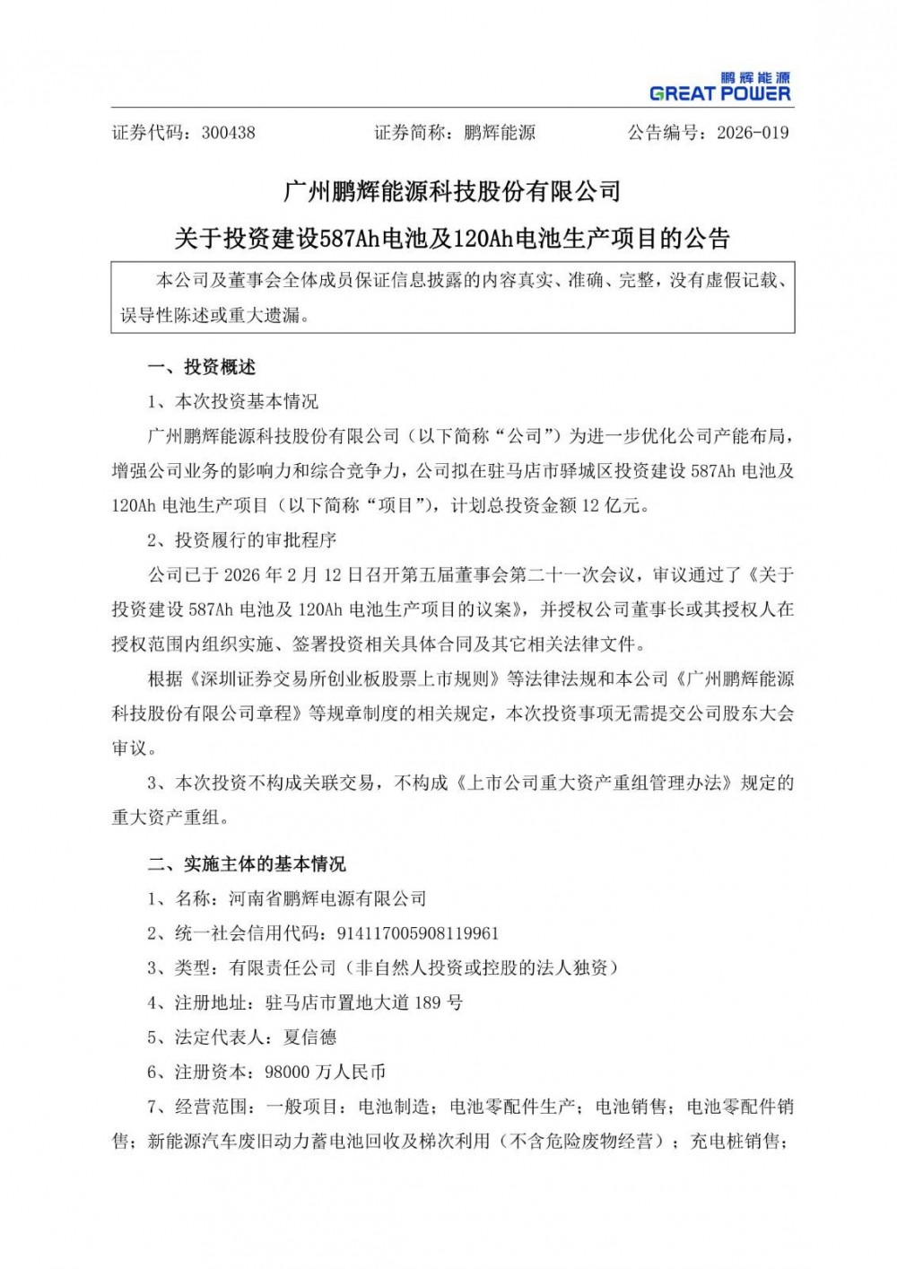 鹏辉能源拟12亿元投建587Ah电池及120Ah电池生产项目