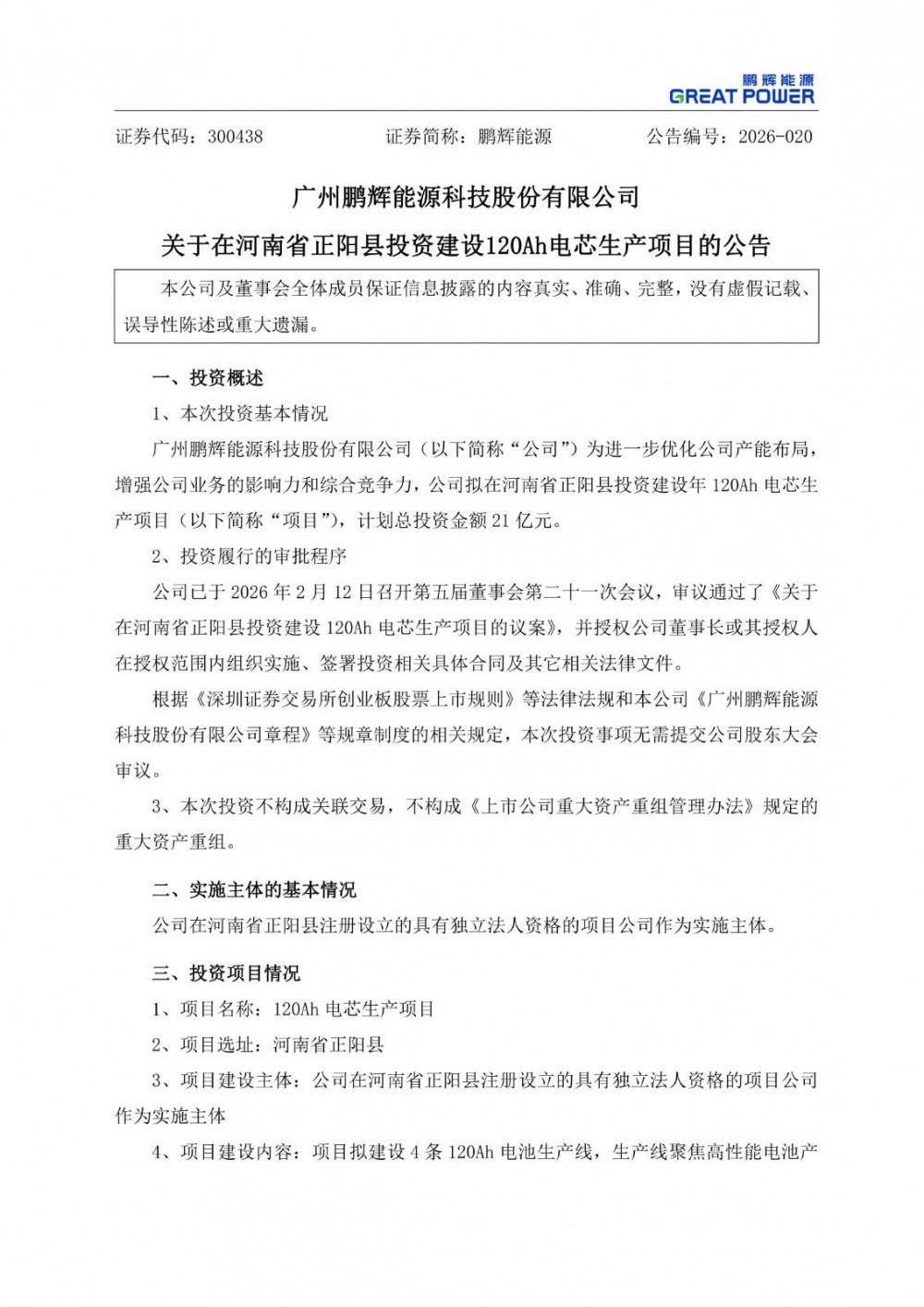 鹏辉能源拟在河南省正阳县投资21亿元建设120Ah电芯生产项目