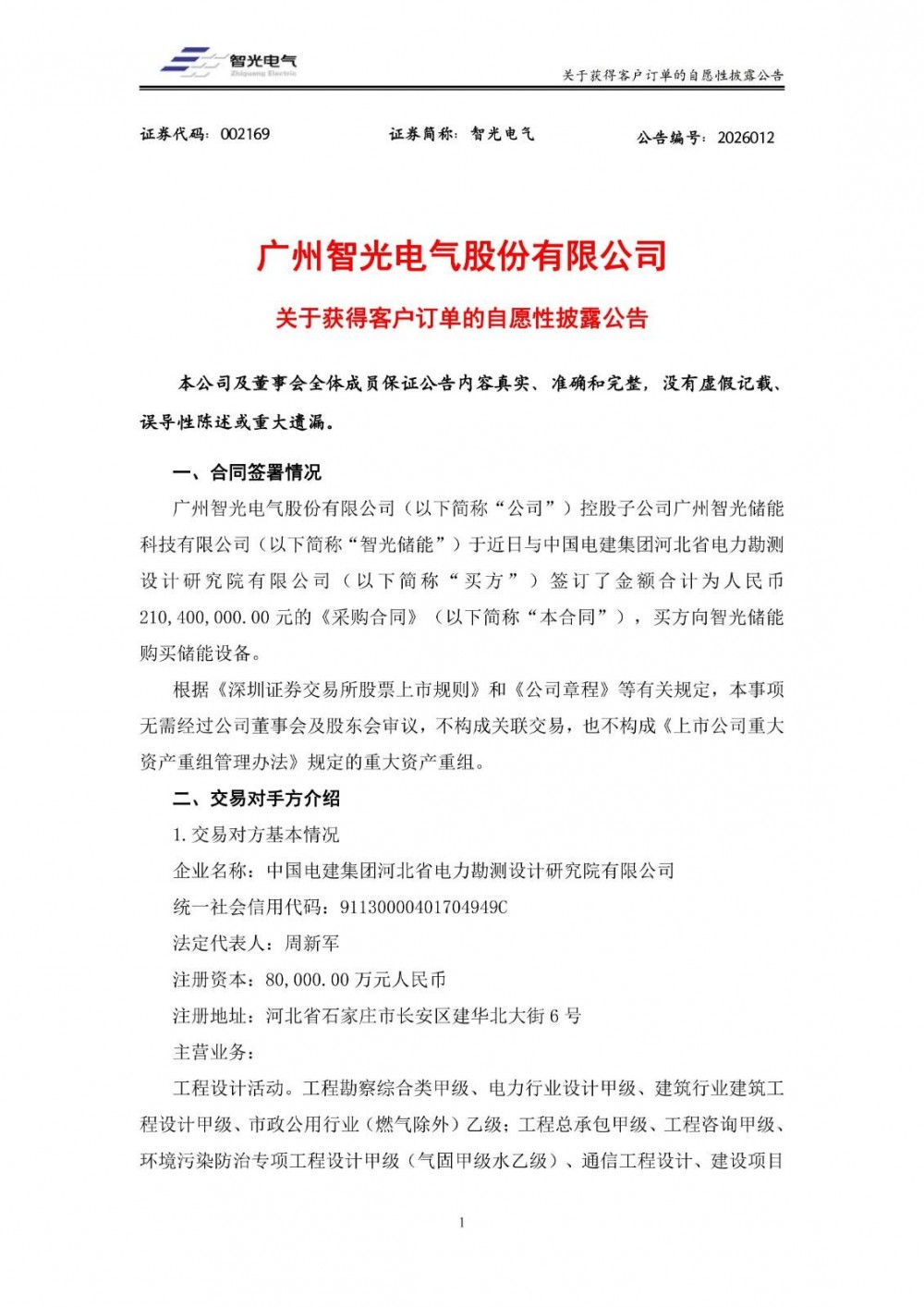 智光电气控股子公司签订2.104亿元储能设备采购合同
