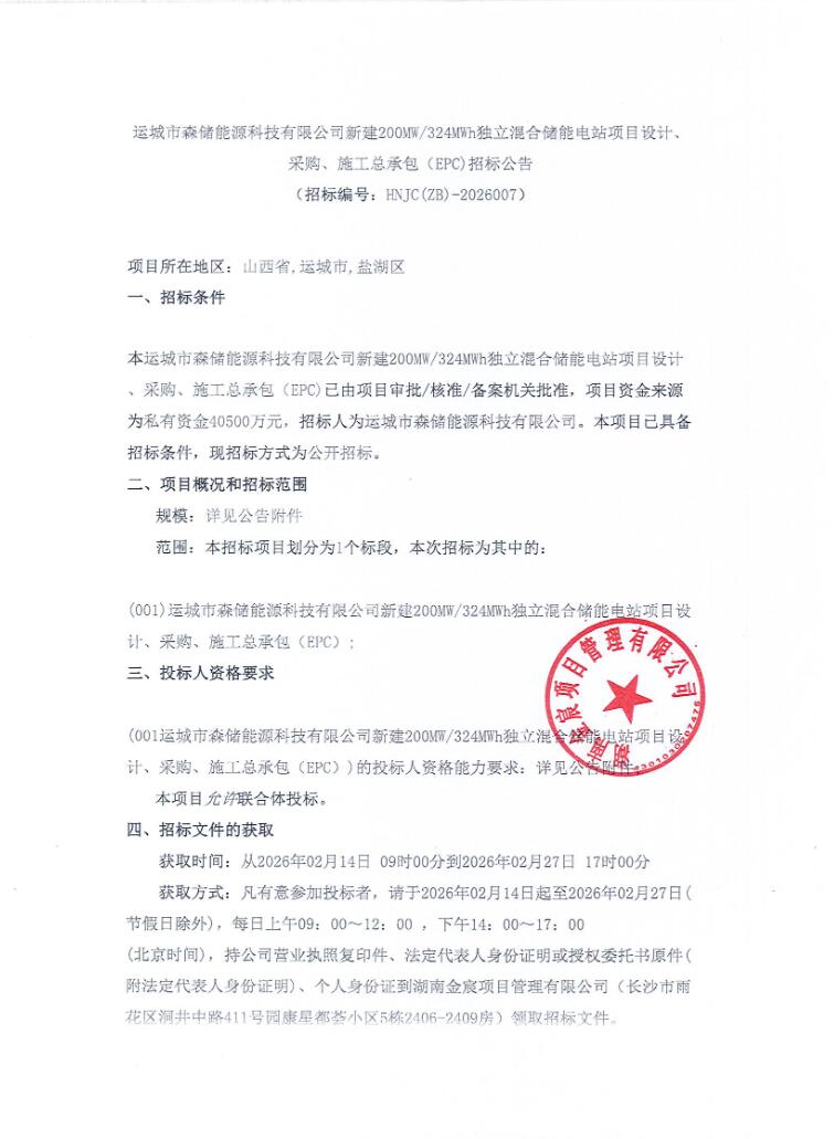 招标 | 磷酸铁锂+超级电容！山西200MW/324MWh独立混合储能电站EPC招标