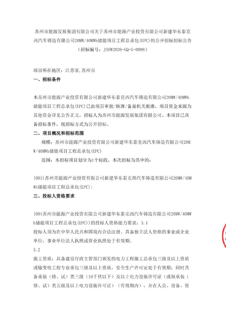 招标 | 江苏苏州20MW/40MWh储能项目EPC招标