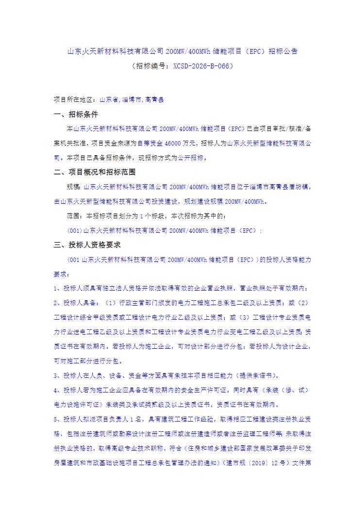 招标 | 山东淄博市高青县唐坊镇200MW/400MWh储能项目EPC招标