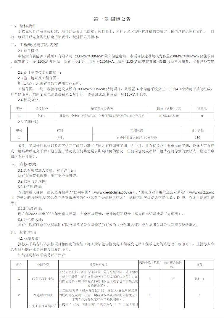 招标 | 100MW/200MWh！河南省许昌市禹州市花石镇100MW/200MWh储能项目招标