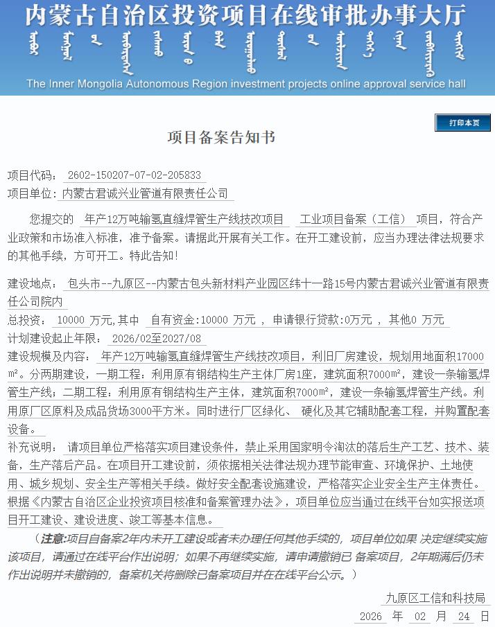 内蒙古年产12万吨输氢直缝焊管生产线技改项目获备案