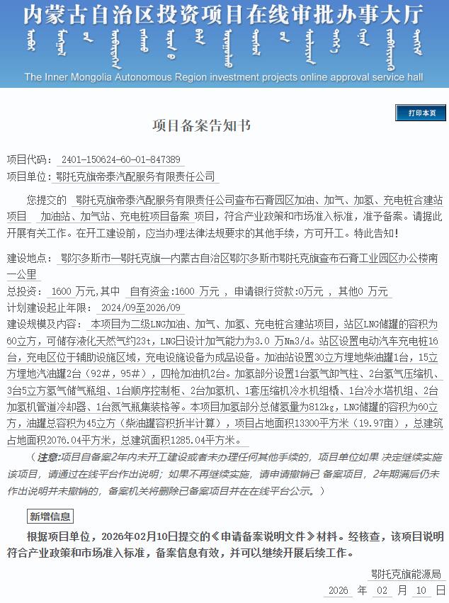 总投资1600万元！内蒙古一加油、加气、加氢、充电桩合建站项目获备案