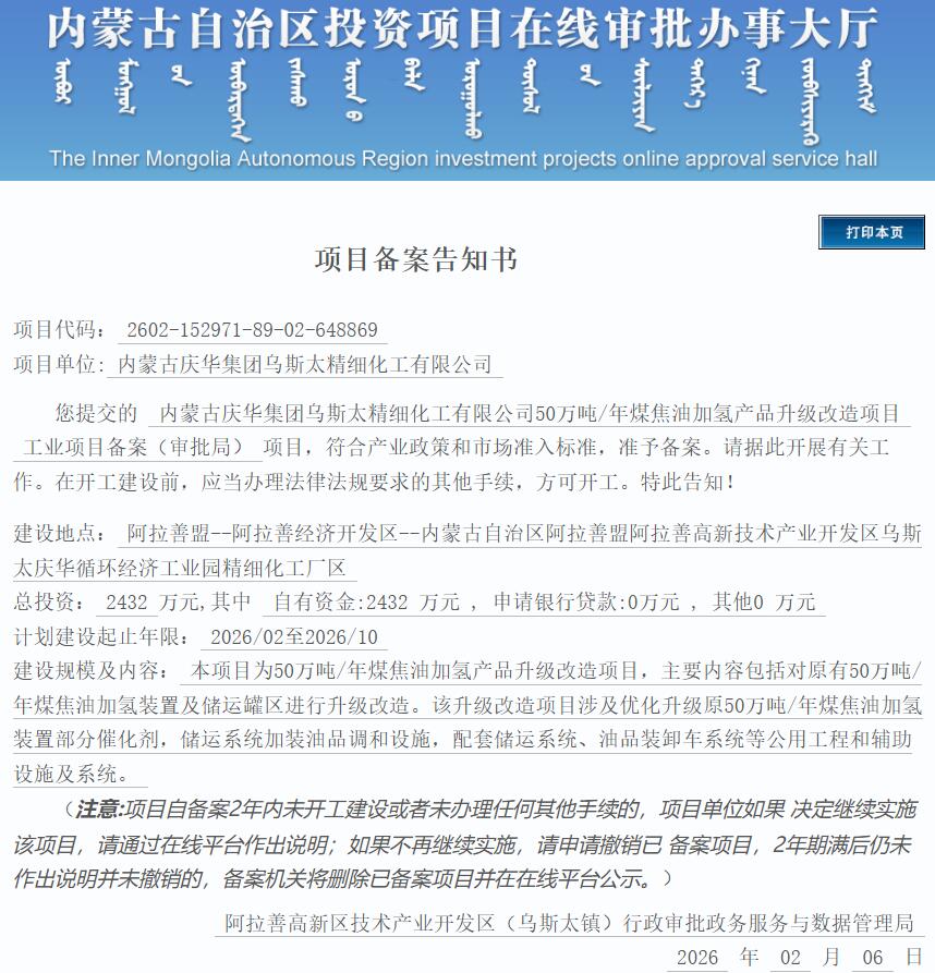 总投资2432万元！内蒙古50万吨/年煤焦油加氢产品升级改造项目获批