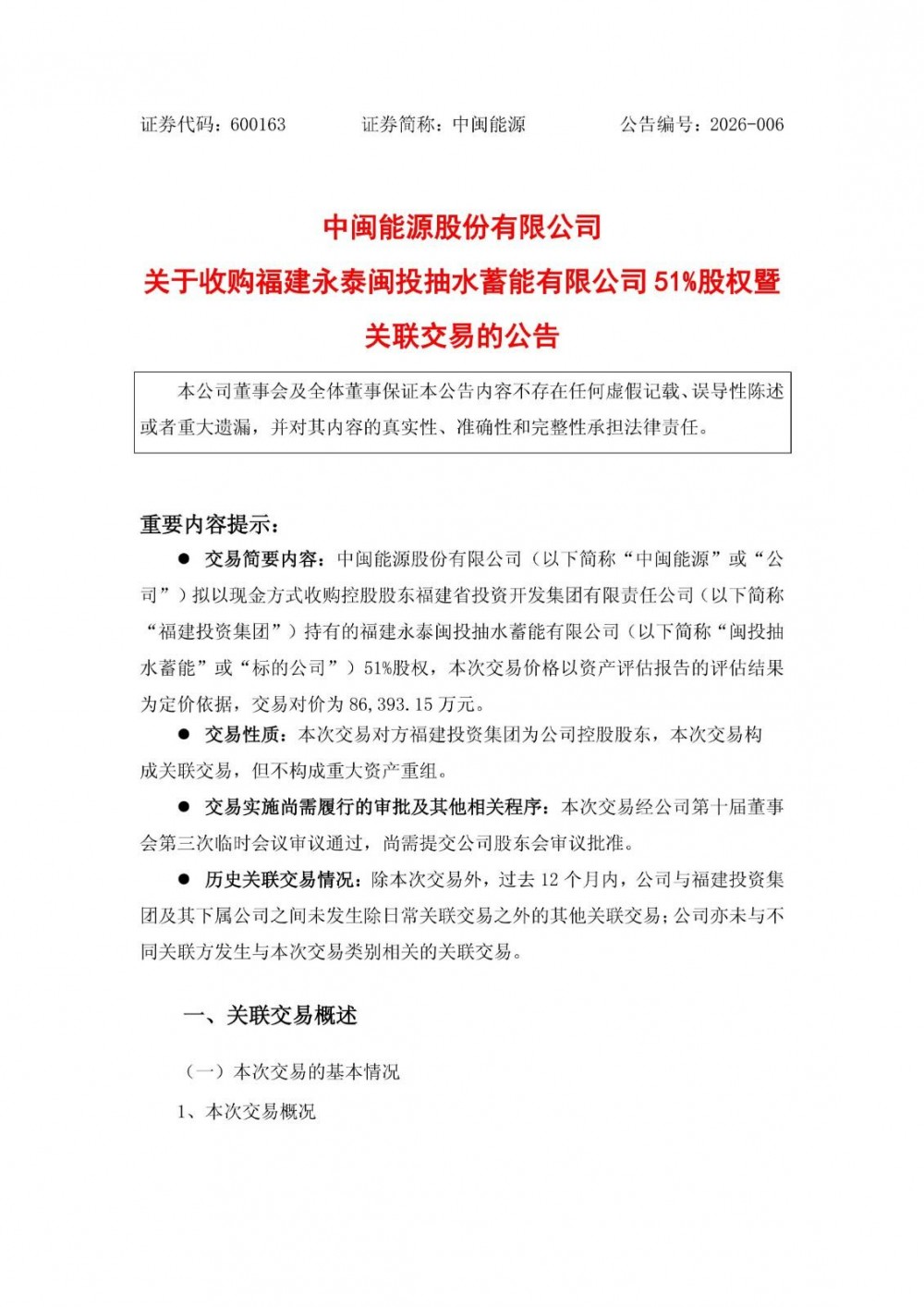 中闽能源拟以8.64亿元收购闽投抽水蓄能51%股权