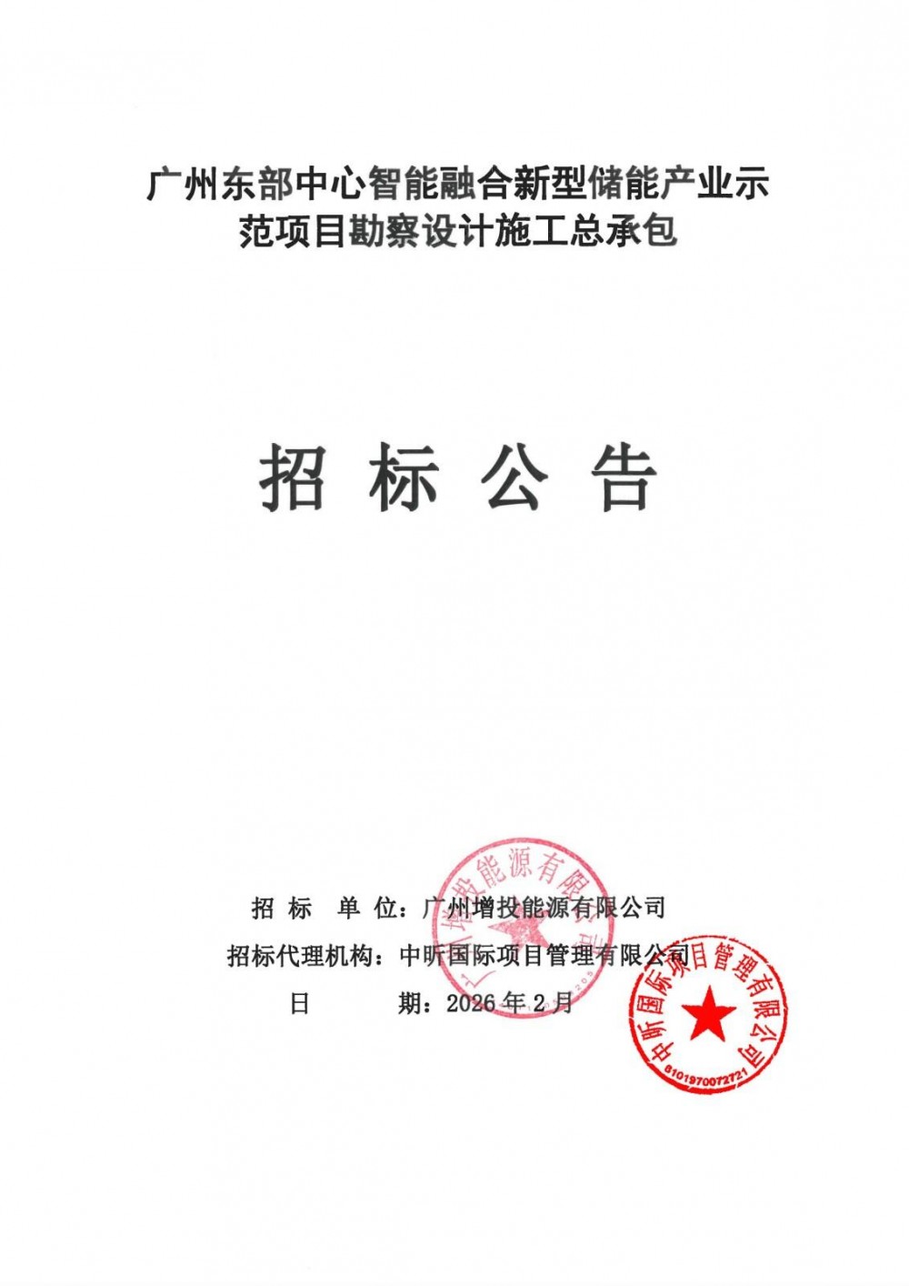 招标 | 1.229元/Wh！广东广州150MW/300MWh独立储能电站EPC招标